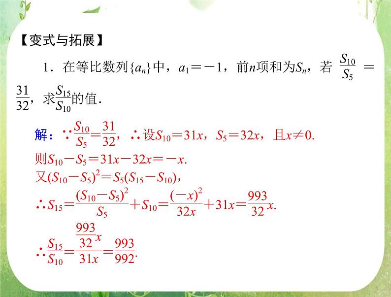 2012高二数学典例精析课件第二章 2.5  2.5.2 《等比数列前n项和的性质》（人教A版必修五）08