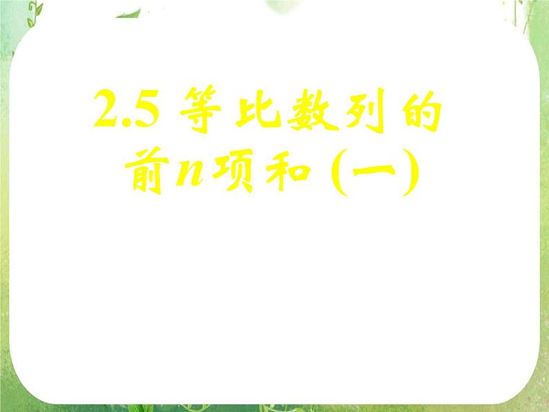 《等比数列的前n项和（一）》新人教数学A版必修五课件第1页