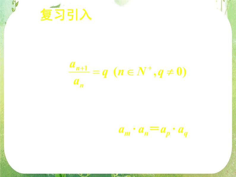 《等比数列的前n项和（一）》新人教数学A版必修五课件第3页