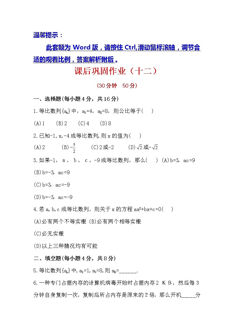 2014版数学全程学习方略课时提能训练：2.4.1《等比数列》（人教A版必修5）01