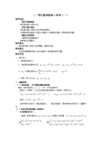 数学必修5第二章 数列2.5 等比数列的前n项和第一课时教学设计