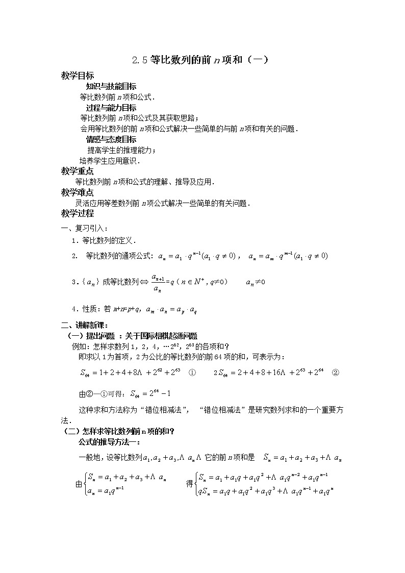 《等比数列的前n项和》教案12（第一课时）（人教A版必修5）第1页