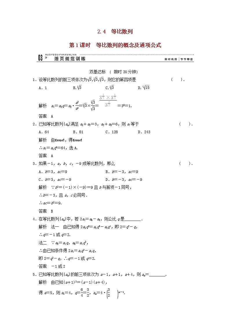 高中数学2.4《等比数列》第1课时评估训练 新人教A版必修5第1页