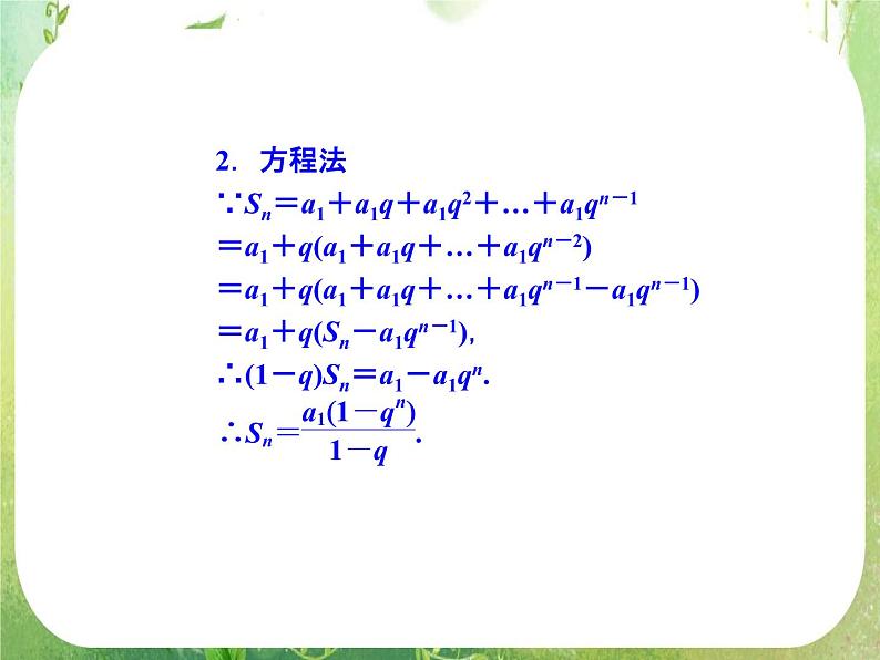 高二新课程数学2.5《等比数列的前n项和》课件（新人教A版）必修五第4页