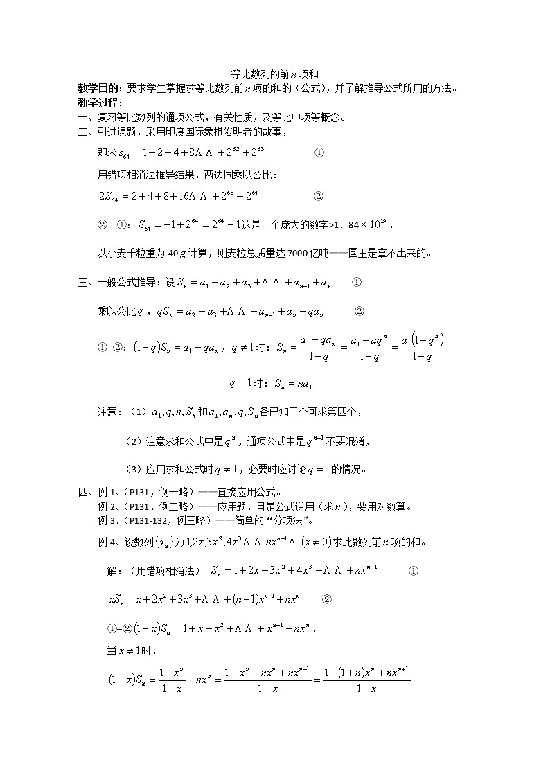 《等比数列的前n项和》教案11（新人教A版必修5）01