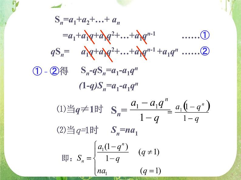 《等比数列的前n项和》课件4（17张PPT）（人教A版必修5）06