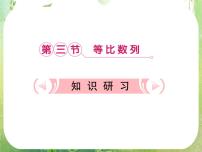 高中人教版新课标A2.4 等比数列备课ppt课件