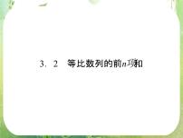 数学必修5第二章 数列2.5 等比数列的前n项和集体备课课件ppt