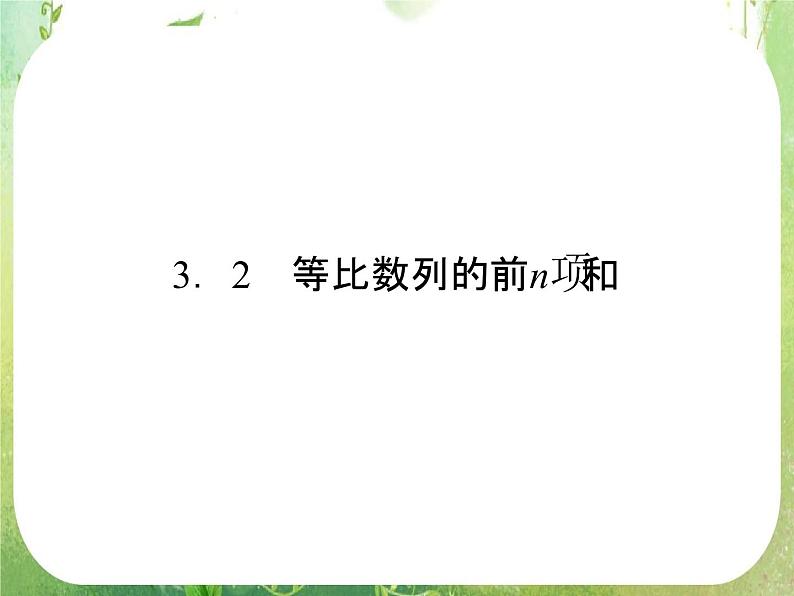 2011年高二数学课件：3.2《等比数列的前n项和》（北师大版必修5）01