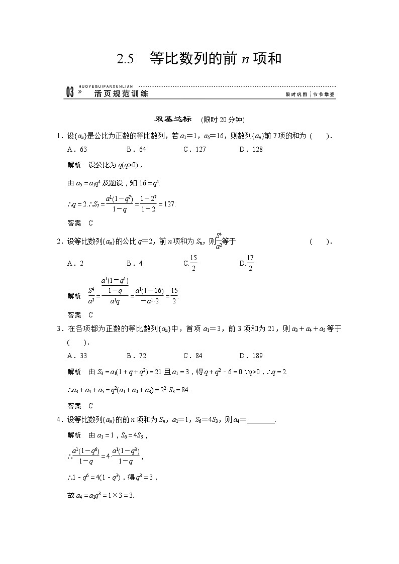 高二新课程数学2.5《等比数列的前n项和》评估训练（新人教A版）必修五第1页