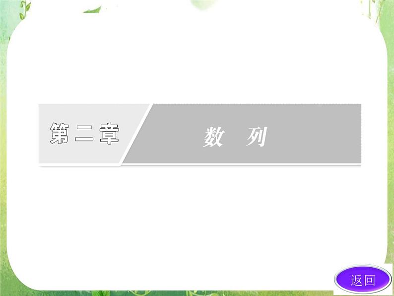 2013版高中数学 第二章 2.5等比数列的前n项和 第一课时《等比数列的前n项和》课件 新人教A版必修5第2页