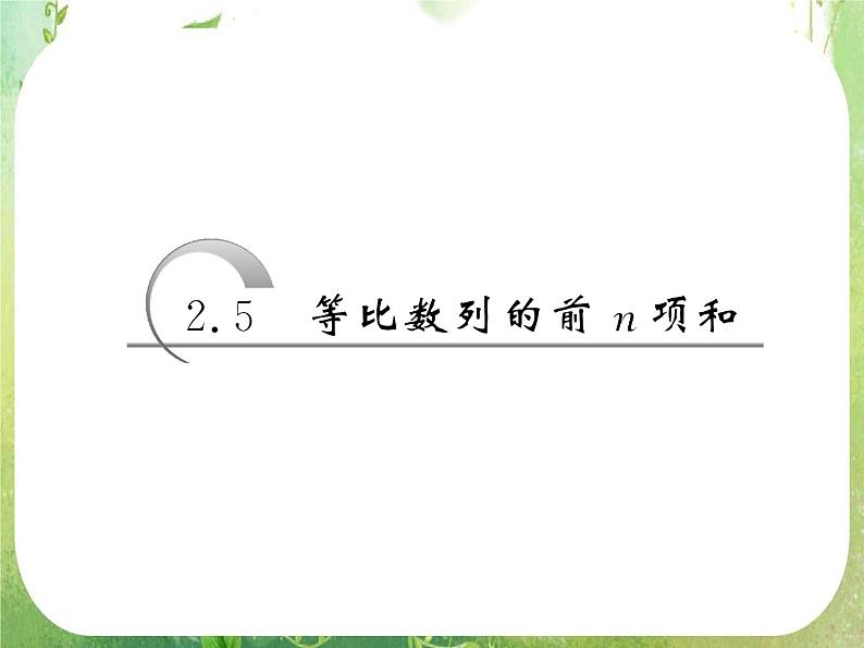 2013版高中数学 第二章 2.5等比数列的前n项和 第一课时《等比数列的前n项和》课件 新人教A版必修5第3页
