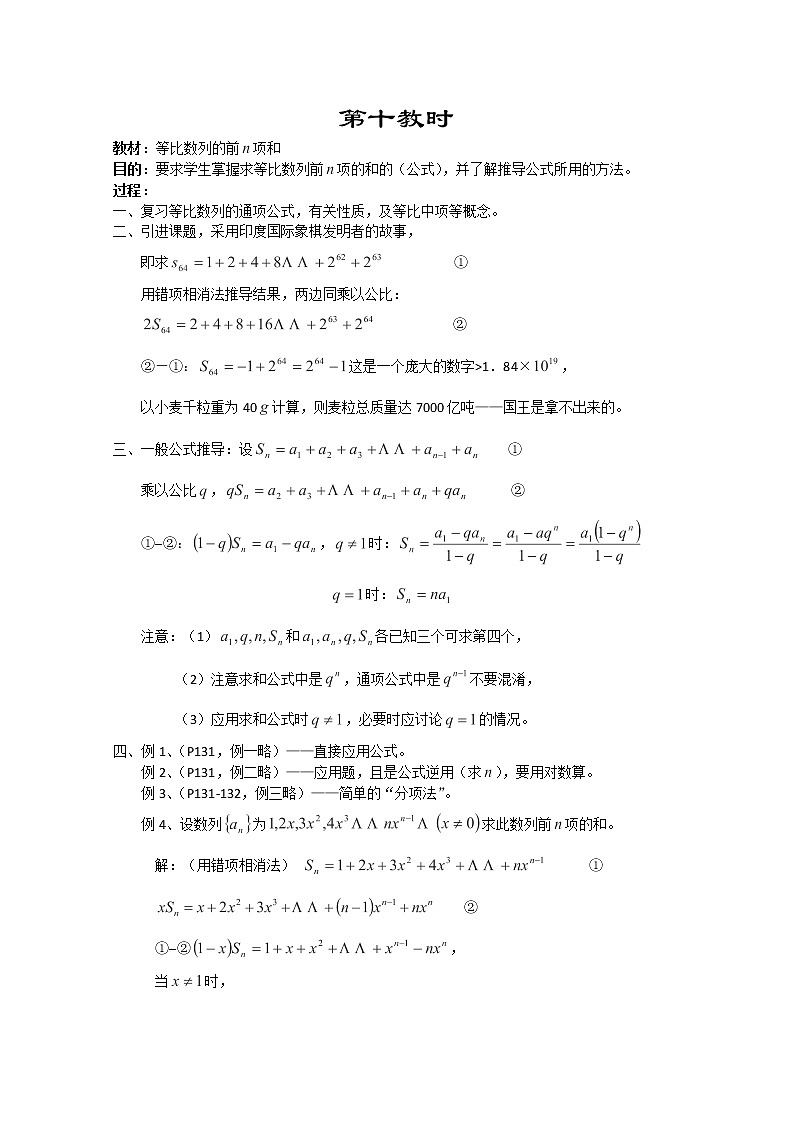 2013-2014学年高一数学教案集：数列《等比数列的前n项和》（人教A版，必修5）01
