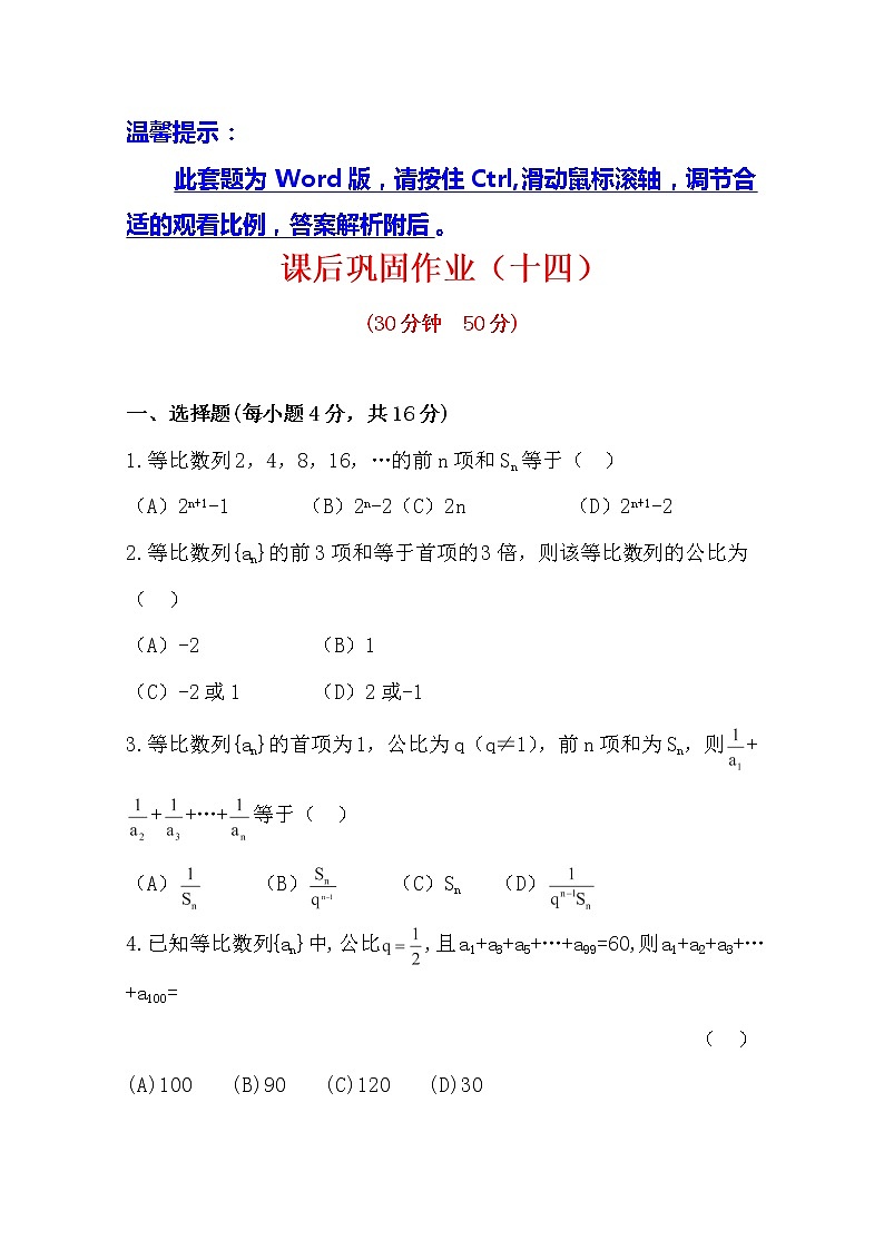 2014版数学全程学习方略课时提能训练：2.5.1《等比数列的前n项和》（人教A版必修5）第1页