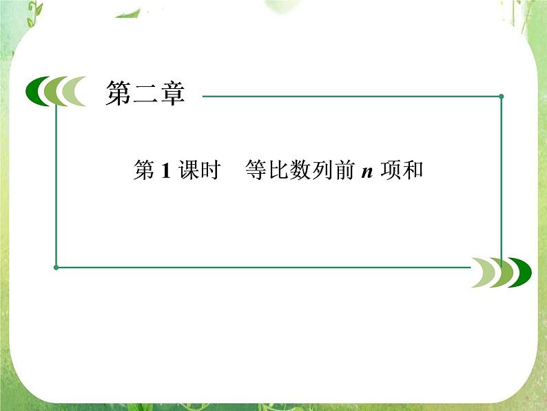 高二数学课件 2-5-1《等比数列的前n项和》 新人教A版必修503