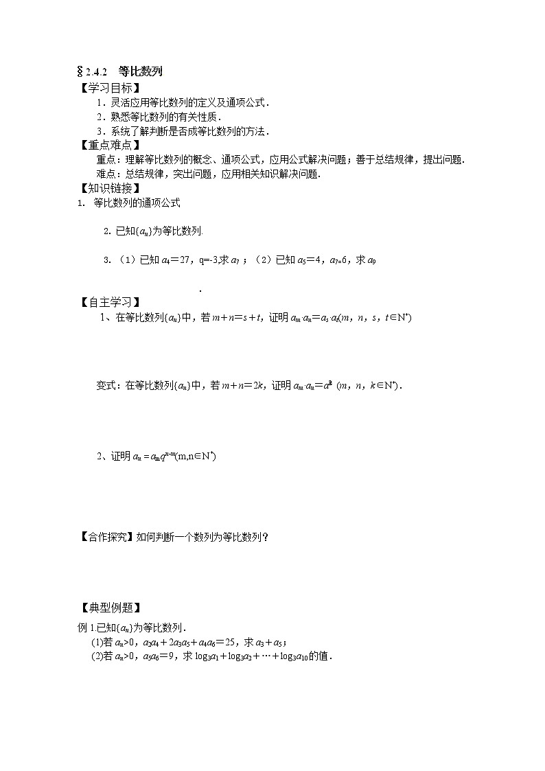 吉林省长春市实验中学高一数学人教A版必修五第二章《等比数列》2导学案01