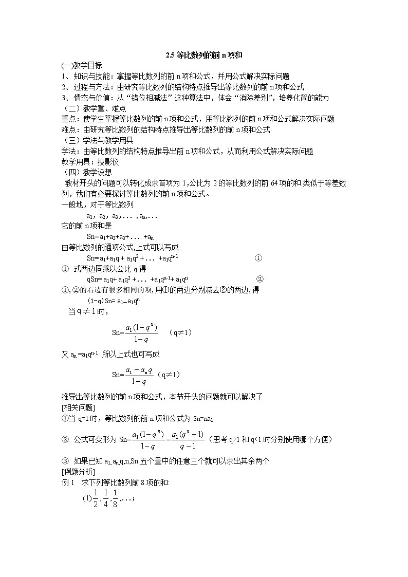 高中数学人教必修5：2．5　等比数列前n项和　　教案4第1页