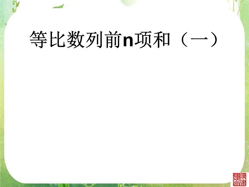 广东省佛山市顺德区罗定邦中学高中数学必修五《2.5等比数列前n项和及性质》课件01