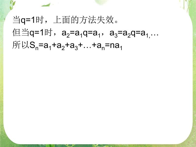 广东省佛山市顺德区罗定邦中学高中数学必修五《2.5等比数列前n项和及性质》课件04