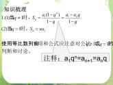 广东省佛山市顺德区罗定邦中学高中数学必修五《2.5等比数列前n项和及性质》课件