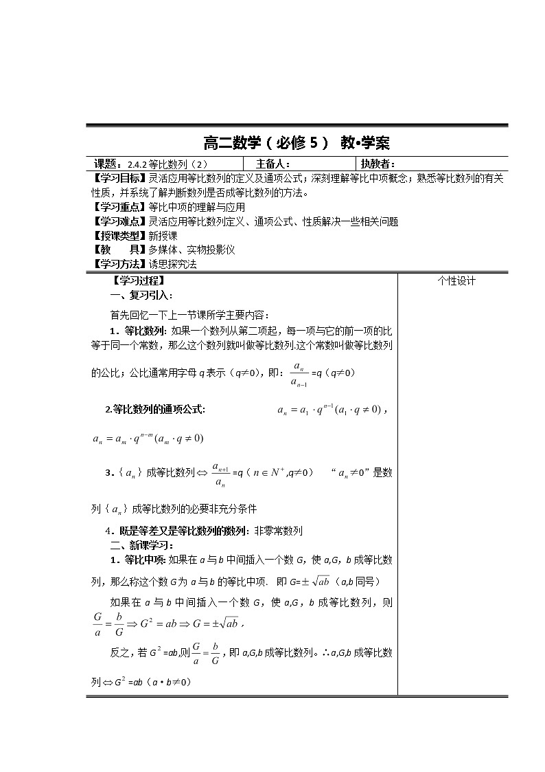 高二新课程数学2.4《等比数列》第2课时教案（新人教A版）必修五01