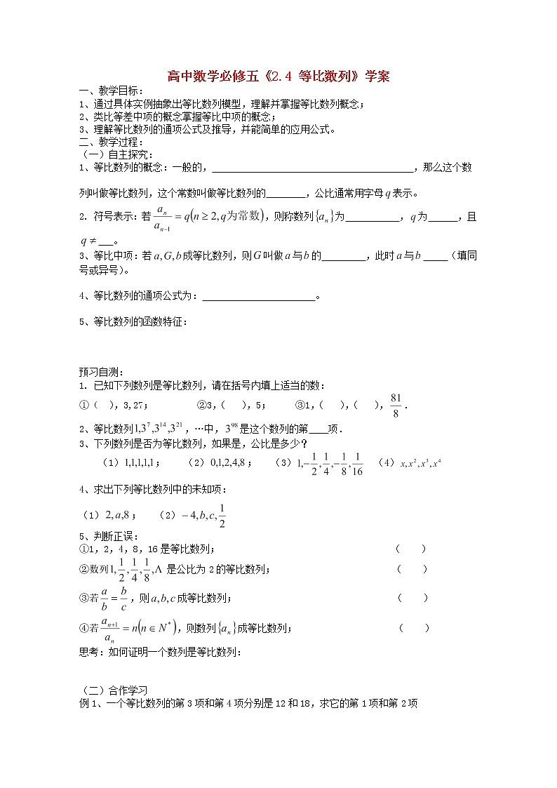 高中数学2.4《等比数列》学案 新人教A版必修501