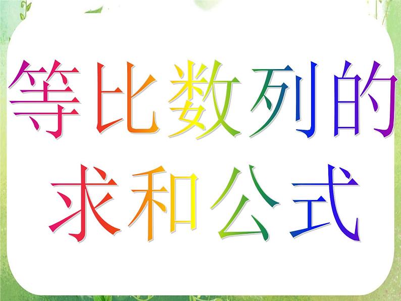 数学：2.5《等比数列的前n项和》课件（3课时）（新人教A版必修5）05