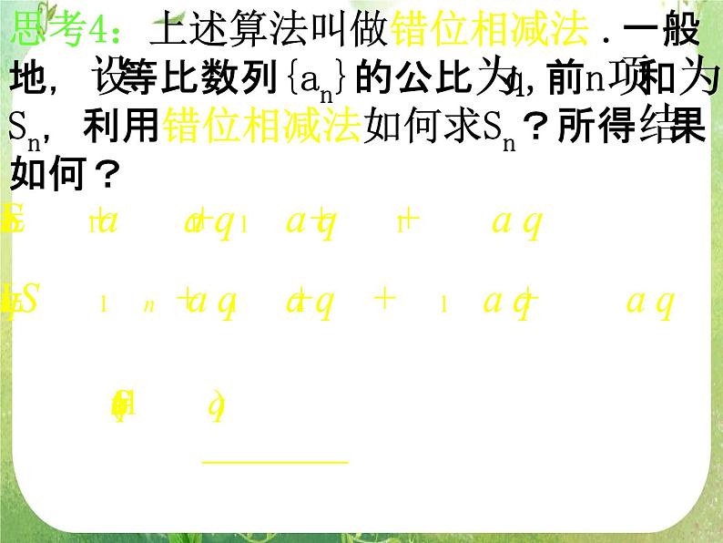 数学：2.5《等比数列的前n项和》课件（3课时）（新人教A版必修5）08