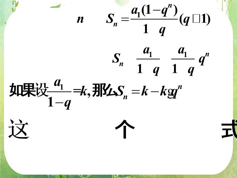 湖南省桃江四中高一数学人教A版必修5 2.5《等比数列的前n项和(二)》课件01