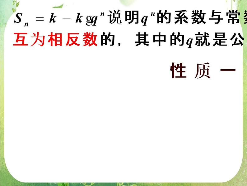 湖南省桃江四中高一数学人教A版必修5 2.5《等比数列的前n项和(二)》课件02