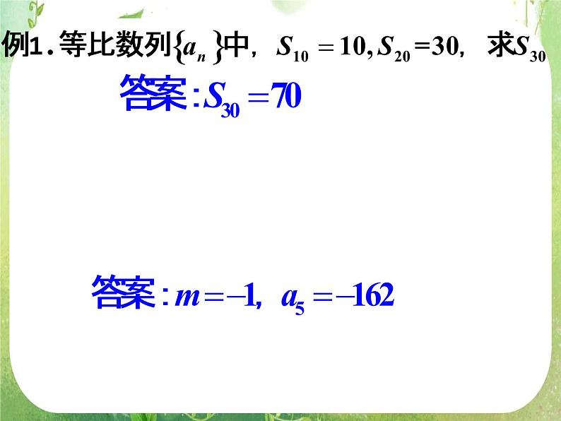 湖南省桃江四中高一数学人教A版必修5 2.5《等比数列的前n项和(二)》课件04