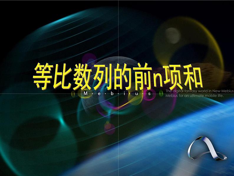 数学：《等比数列的前n项和》课件（人教B版必修5）01