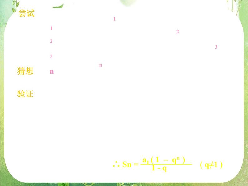 数学：《等比数列的前n项和》课件（人教B版必修5）04