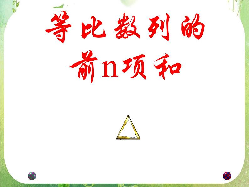 《等比数列的前n项和》课件5（15张PPT）（人教A版必修5）第1页