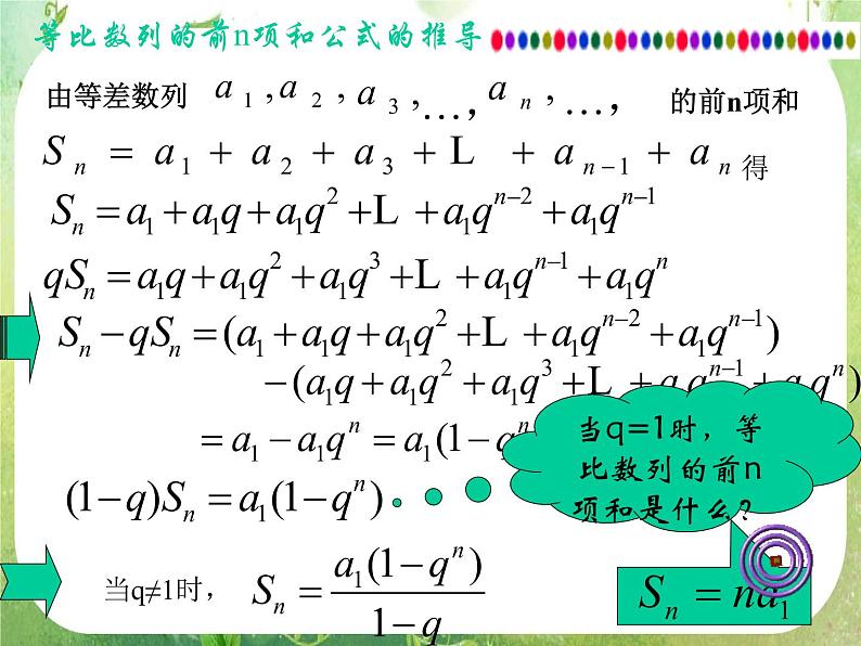 《等比数列的前n项和》课件5（15张PPT）（人教A版必修5）第6页