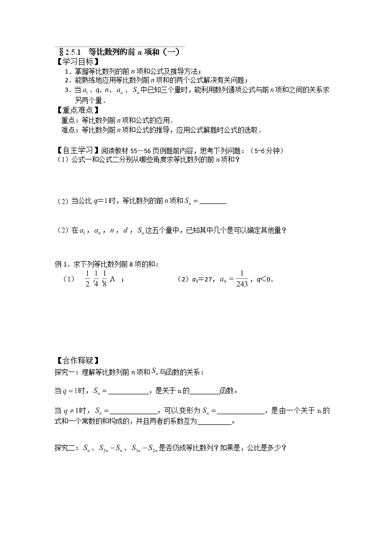 吉林省长春市实验中学高一数学人教A版必修五第二章《等比数列的前N项和1》导学案01