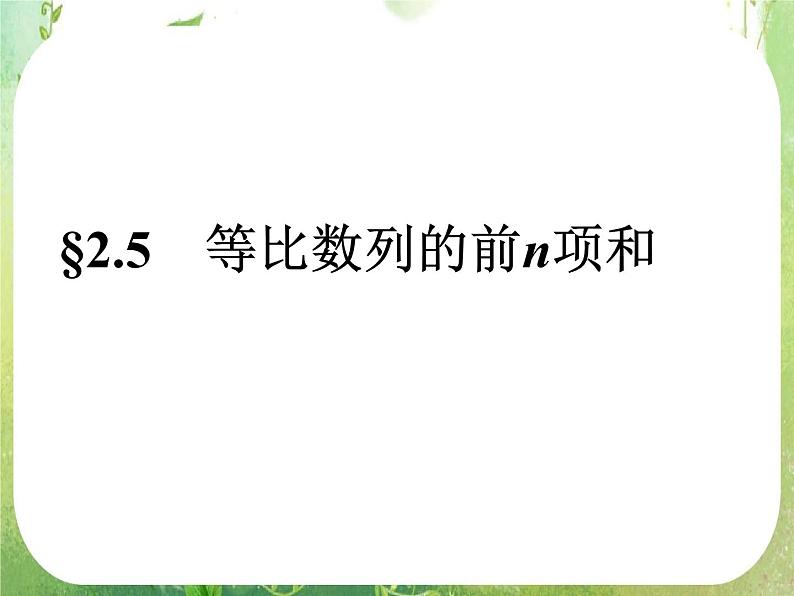 数学：2.5《等比数列前n项和》课件（新人教A版必修五）01