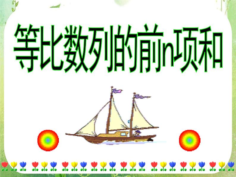 数学：《等比数列的前n项和》课件3（人教B版必修5）01