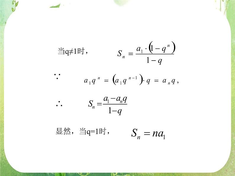数学：《等比数列的前n项和》课件3（人教B版必修5）07