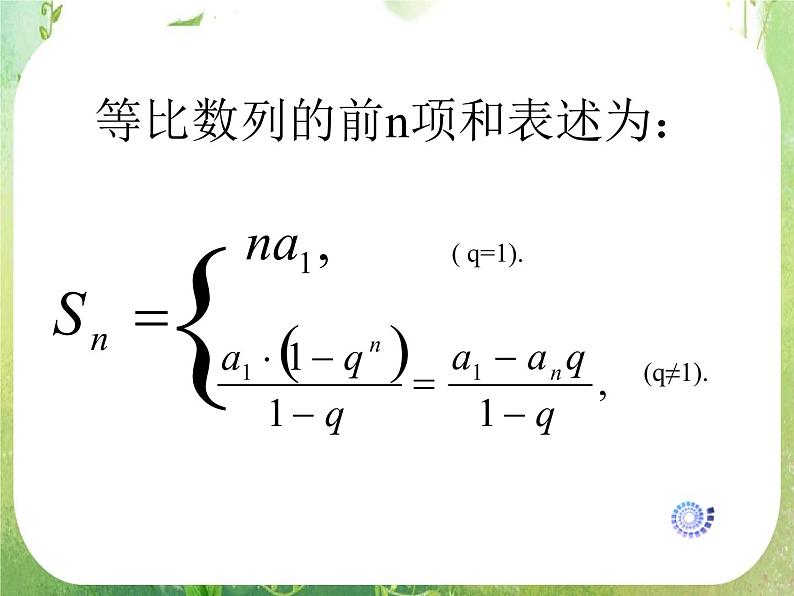 数学：《等比数列的前n项和》课件3（人教B版必修5）08