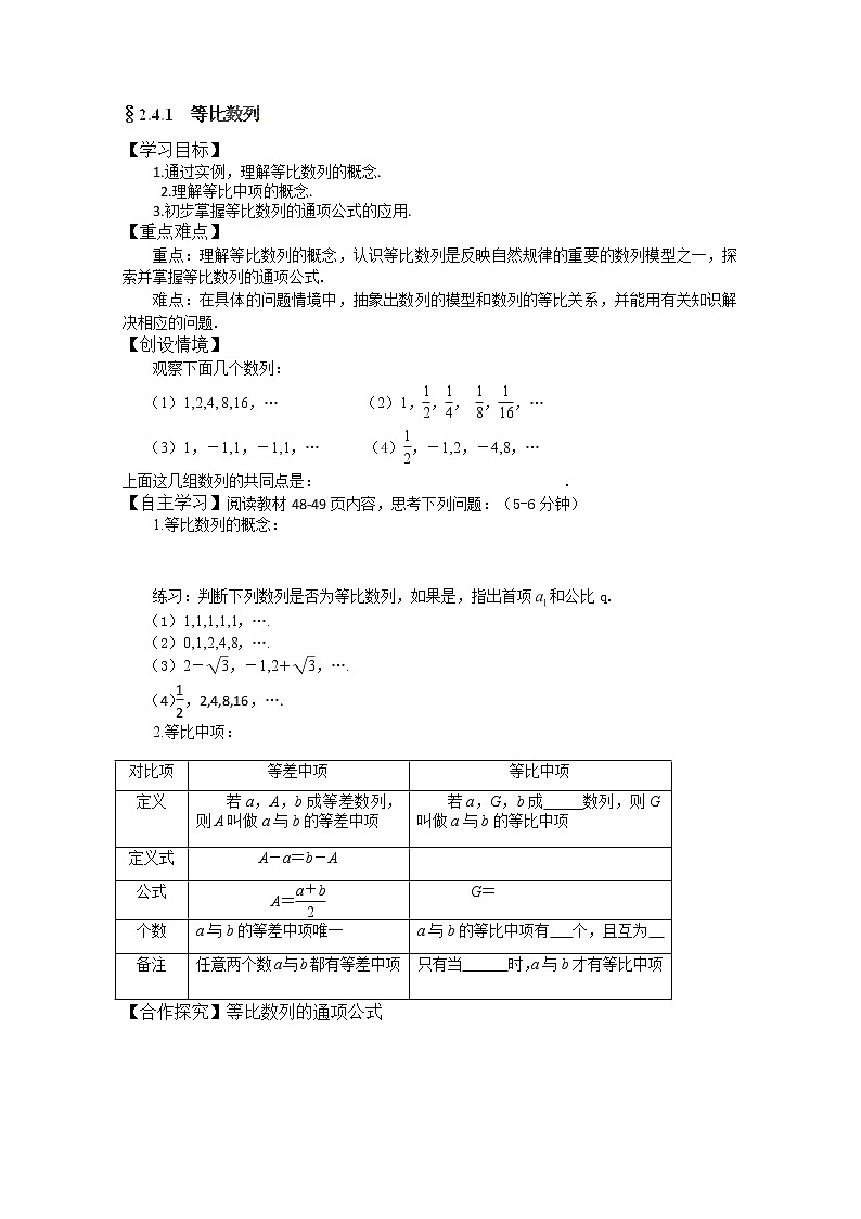 吉林省长春市实验中学高一数学人教A版必修五第二章《等比数列》1导学案01