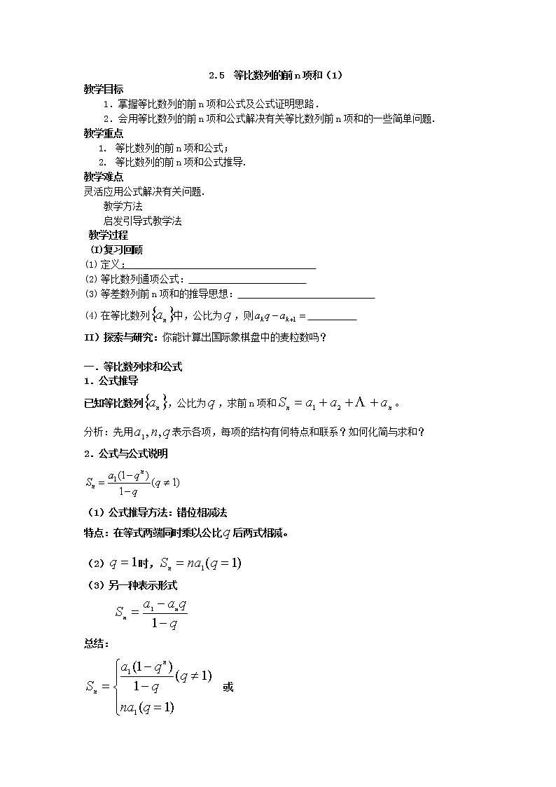 《等比数列的前n项和》教案1（第1课时）第1页