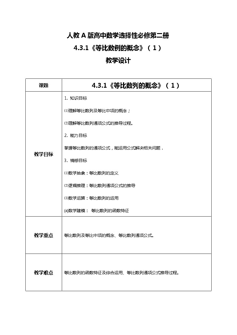 （新教材）4.3.1等比数列的概念（第一课时）课件+教案+同步练习01