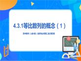 （新教材）4.3.1等比数列的概念（第一课时）课件+教案+同步练习