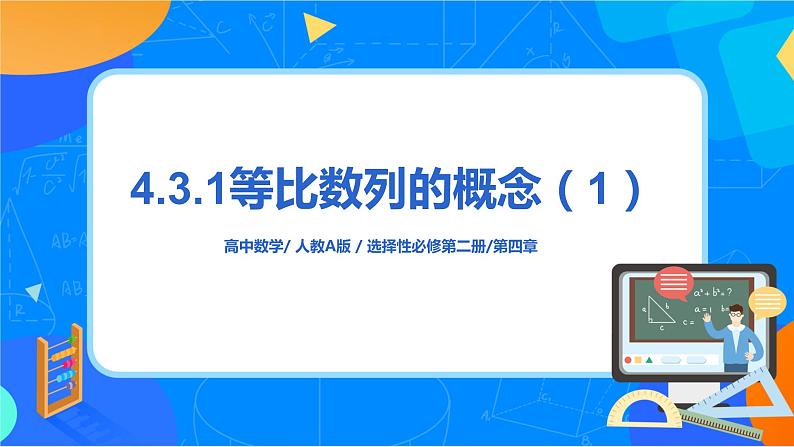 （新教材）4.3.1等比数列的概念（第一课时）课件+教案+同步练习01