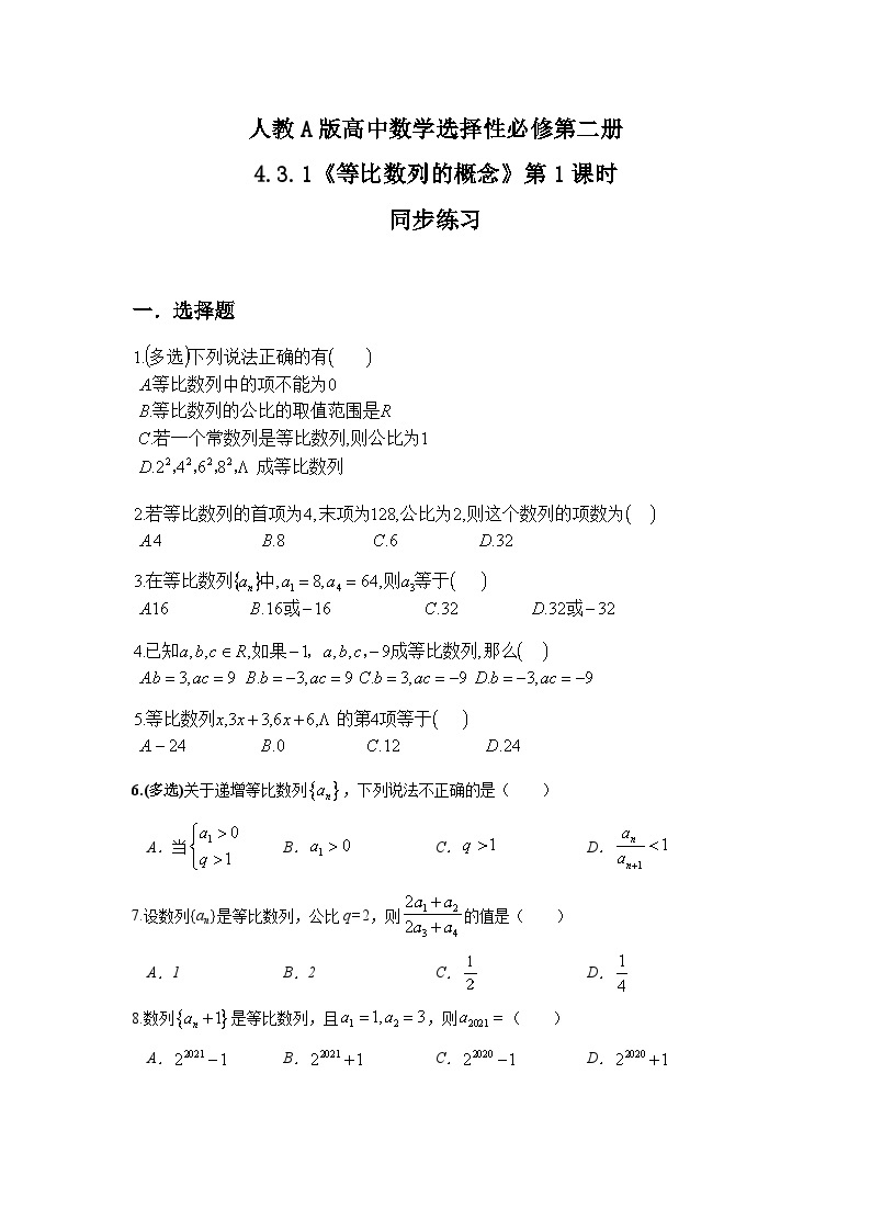 （新教材）4.3.1等比数列的概念（第一课时）课件+教案+同步练习01