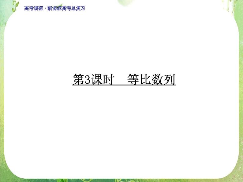 2012一轮复习全套复习课件--《第六章 数列》第3课时　等比数列01