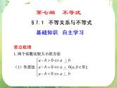 2012届高考数学一轮复习课件（理科）7.1  《不等关系与不等式》新人教版必修5