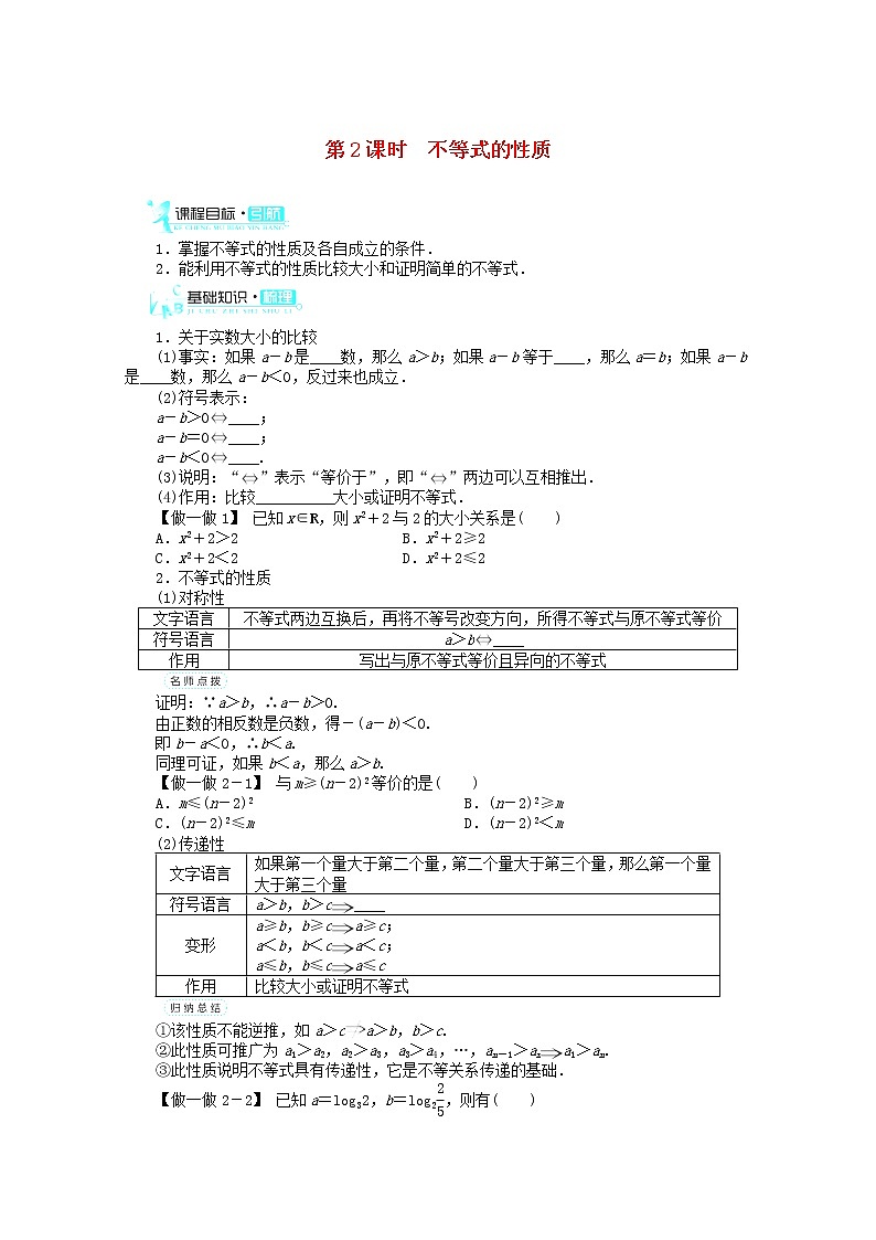 2013-2014学年高中数学 3.1《不等关系与不等式》(第2课时)目标导学 新人教A版必修5学案01