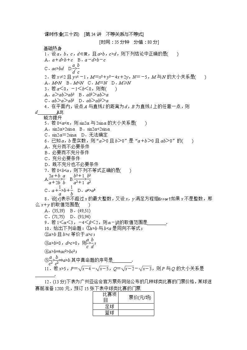 2013届新课标高考一轮复习训练手册（文科） 第三十四课时《不等关系与不等式》人教A版必修501